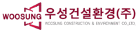 우성건설환경 주식회사